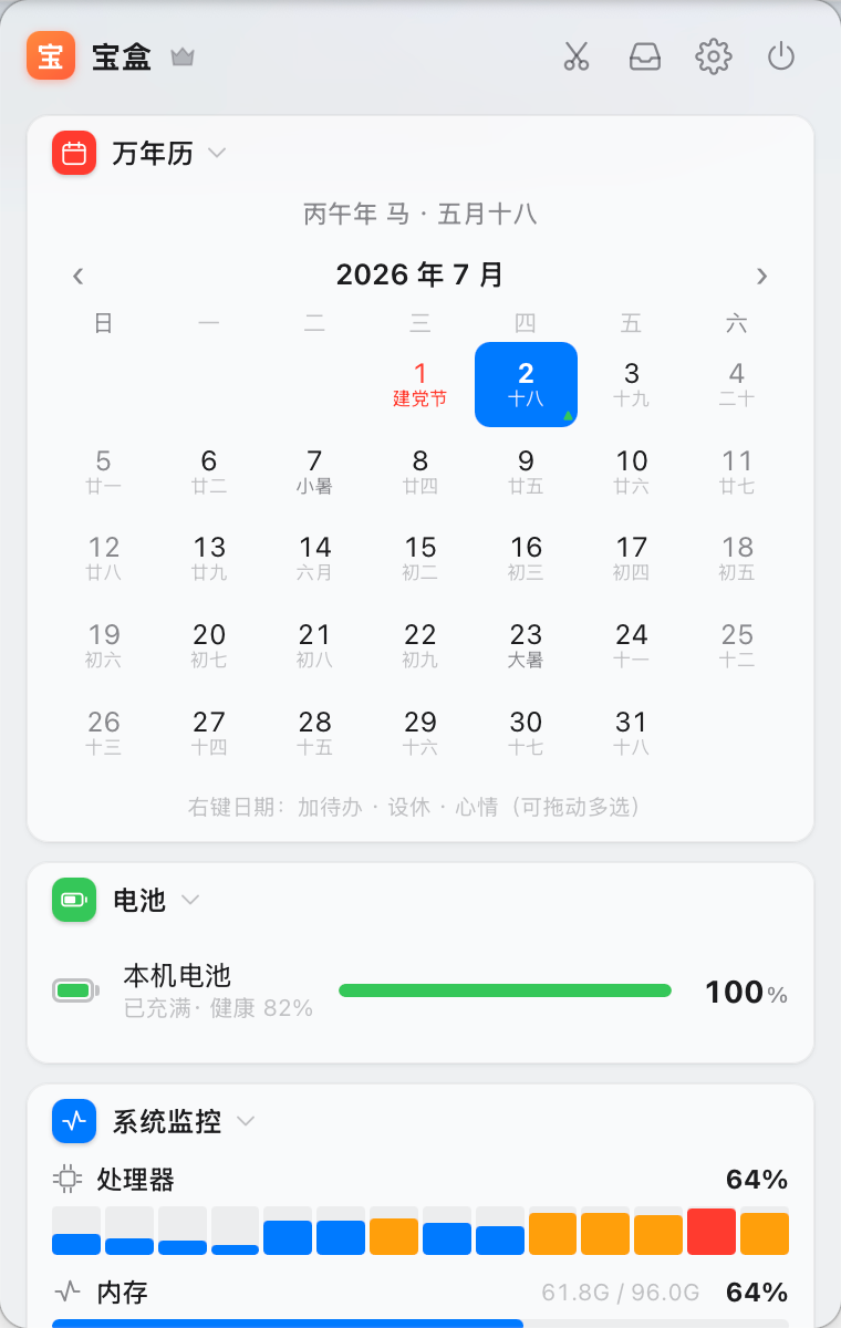 宝盒菜单栏面板真实截图
