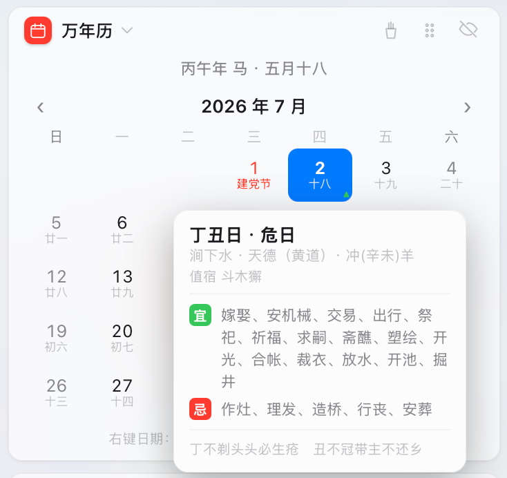 万年历老黄历功能截图